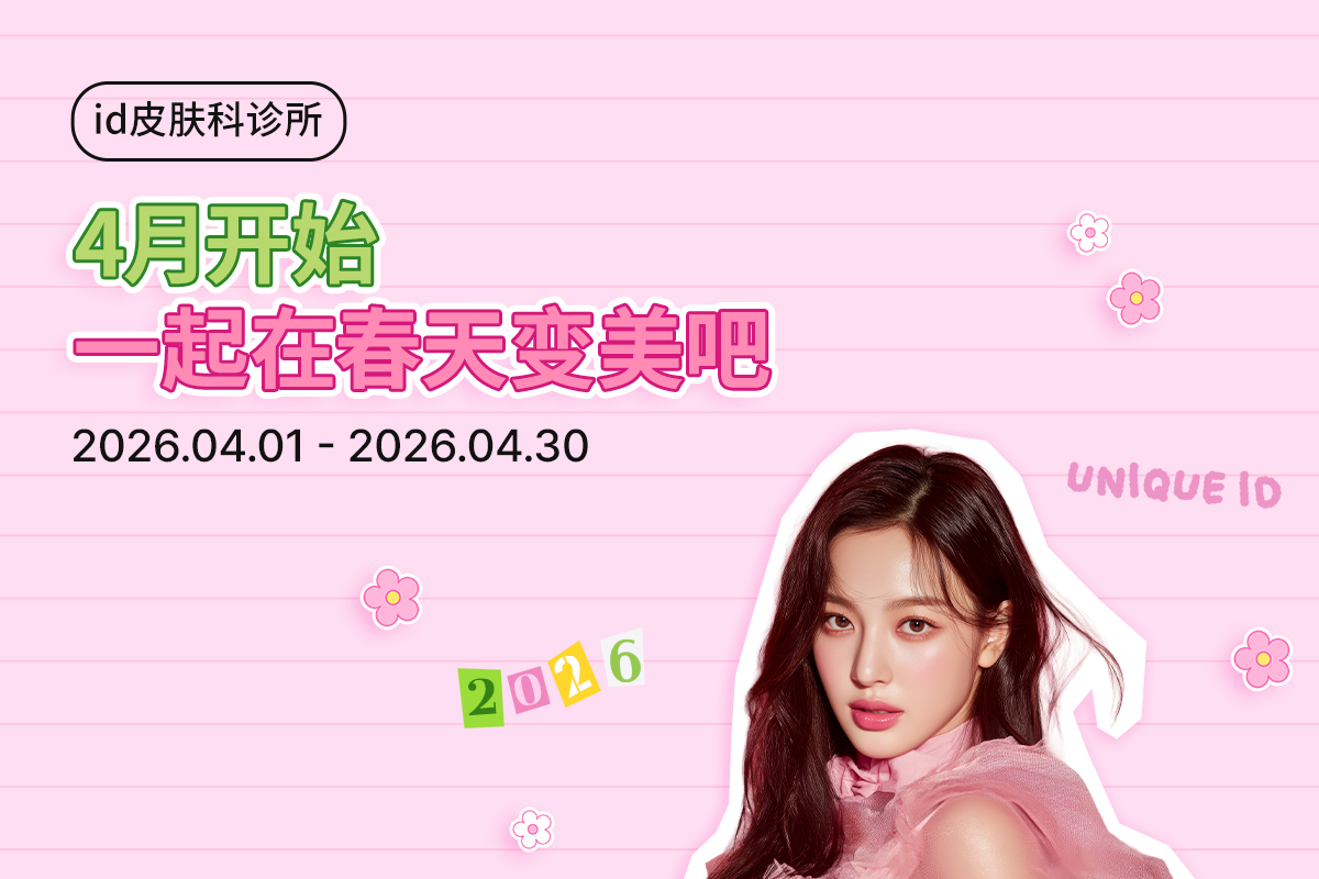 4月开始一起在春天变美吧