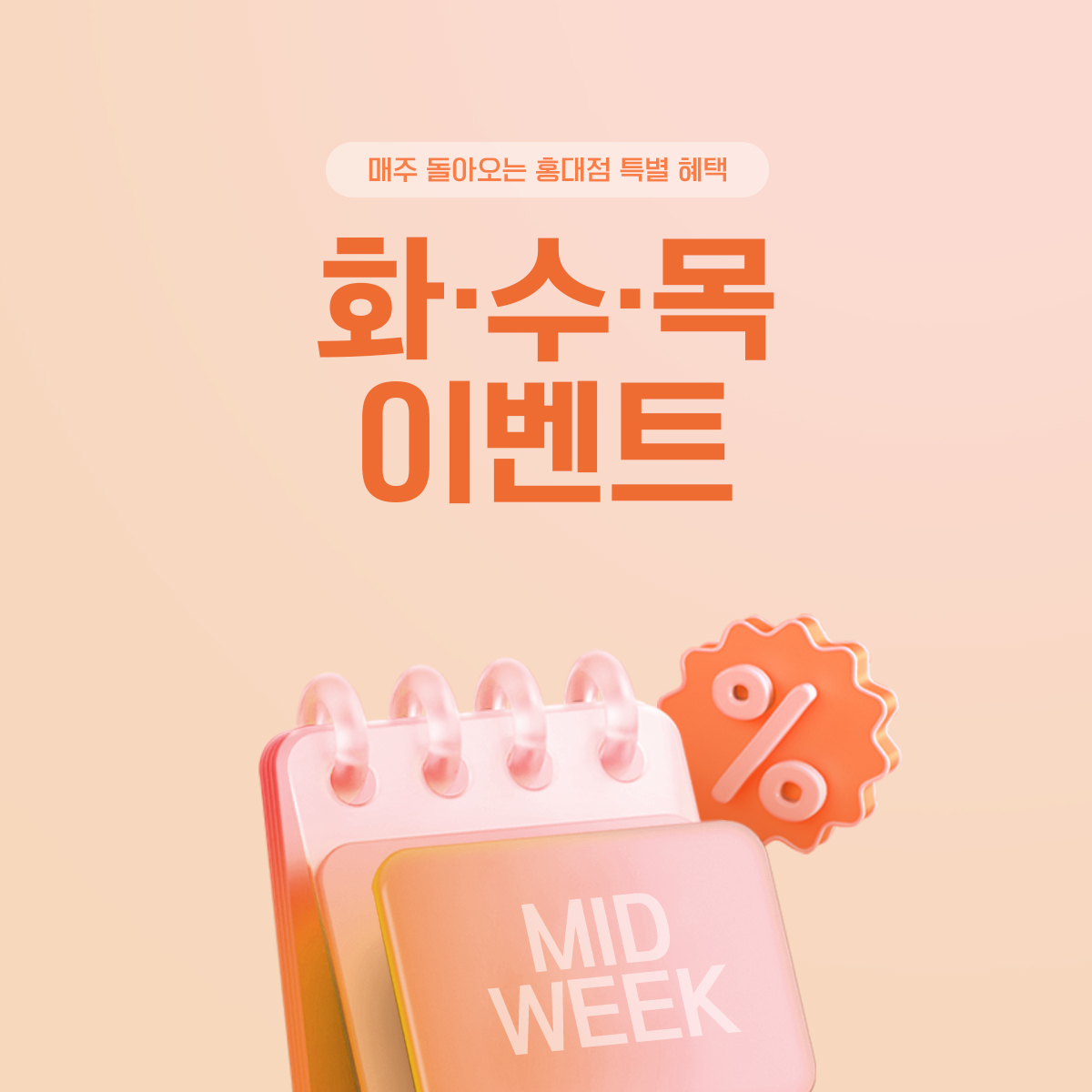 화수목 이벤트