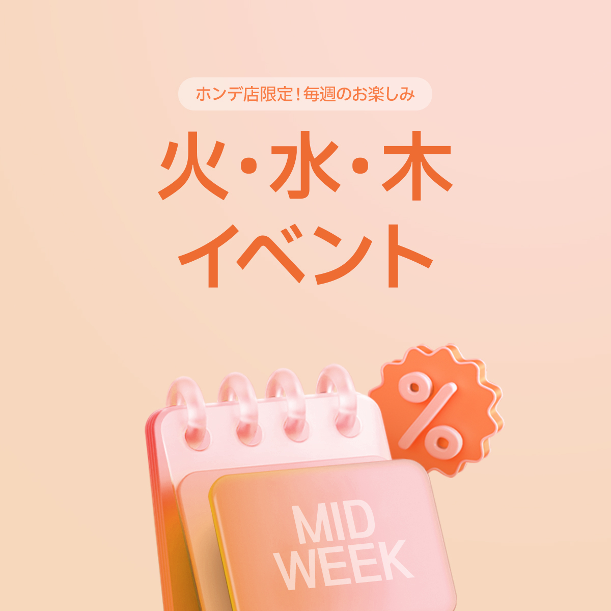 火・水・木イベント