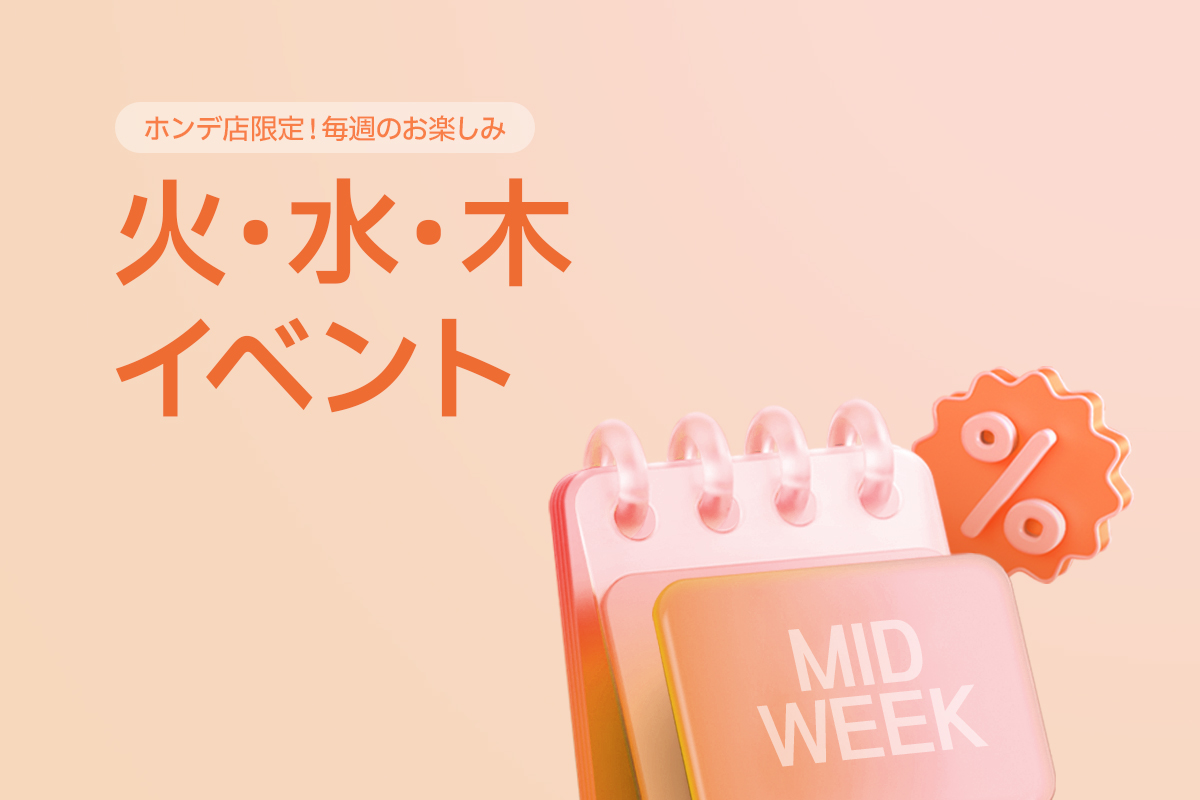 火・水・木イベント