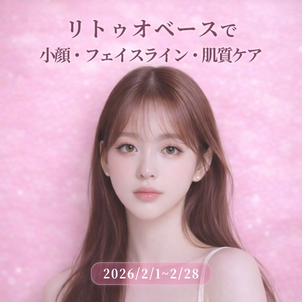 【肌悩み解決】リトゥオパッケージ
