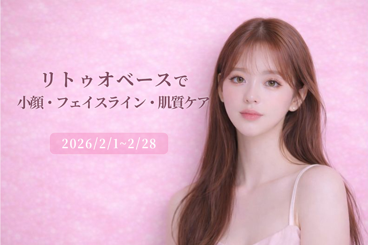 【肌悩み解決】リトゥオパッケージ