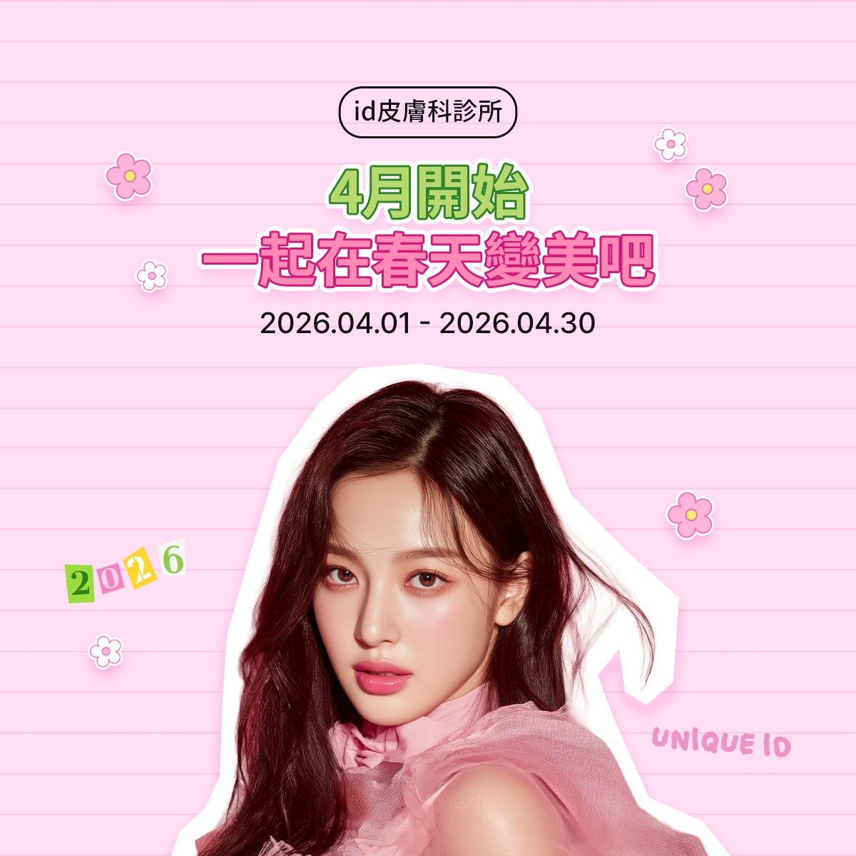 4月開始一起在春天變美吧