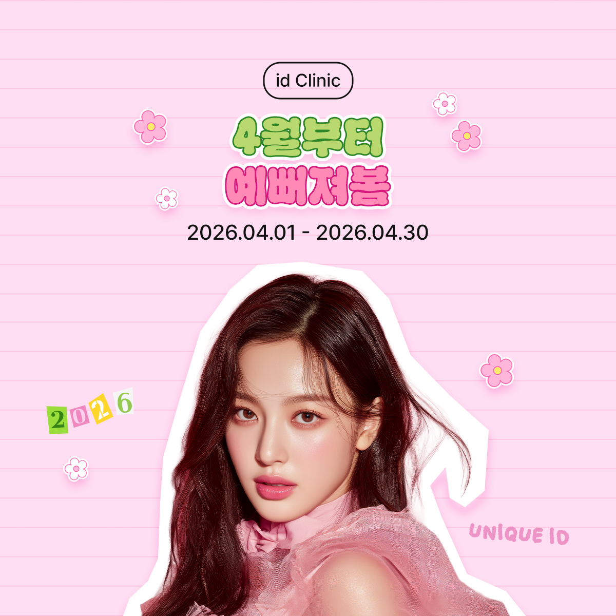 4월부터 예뻐져봄