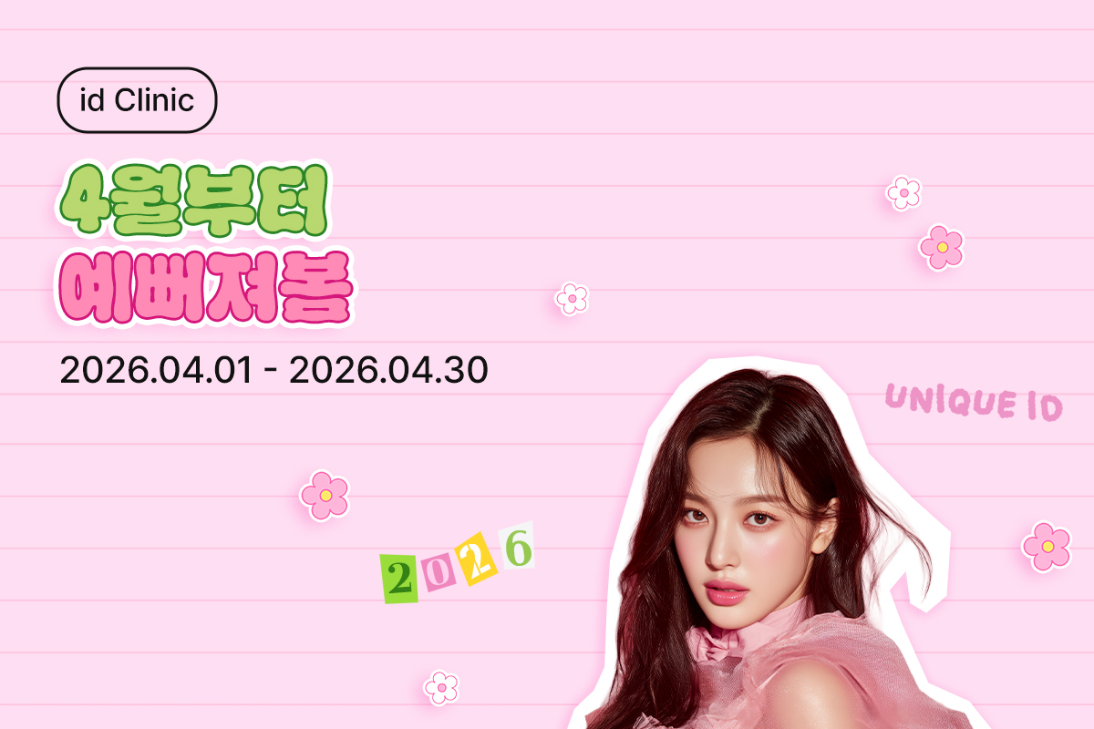 4월부터 예뻐져봄