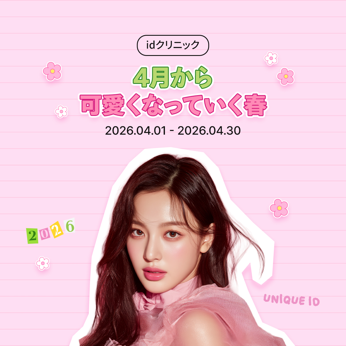 4月から可愛くなっていく春