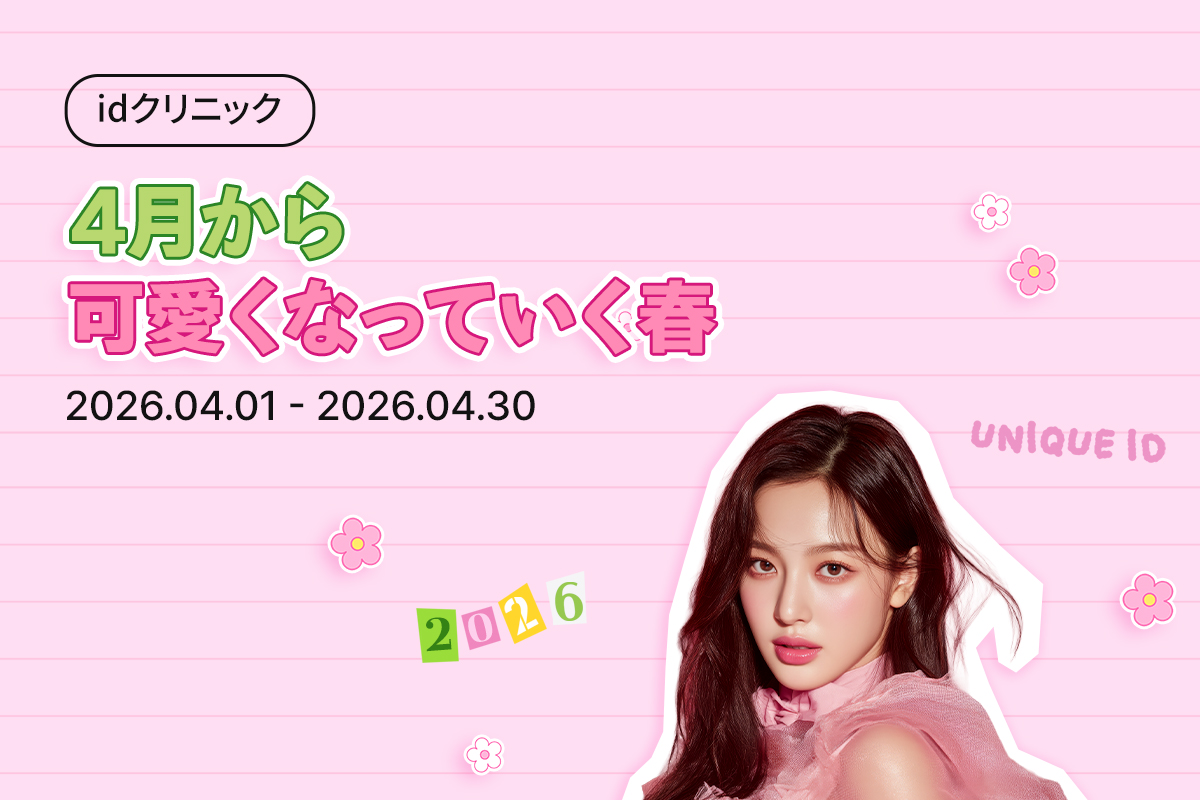 4月から可愛くなっていく春