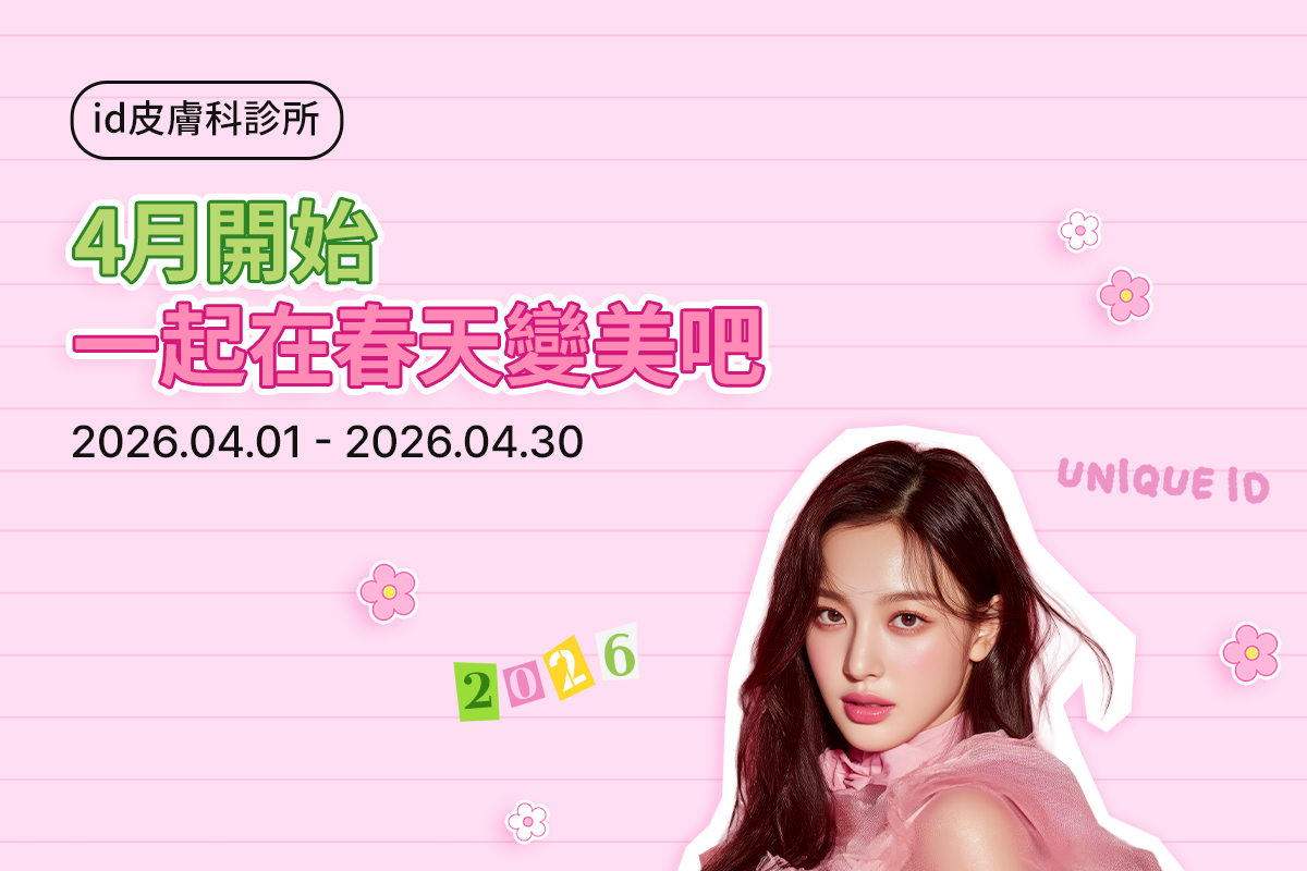 4月開始一起在春天變美吧