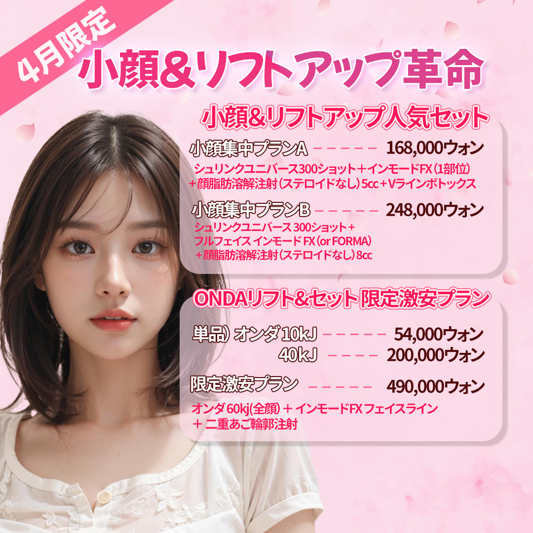 小顔＆リフトアップ革命