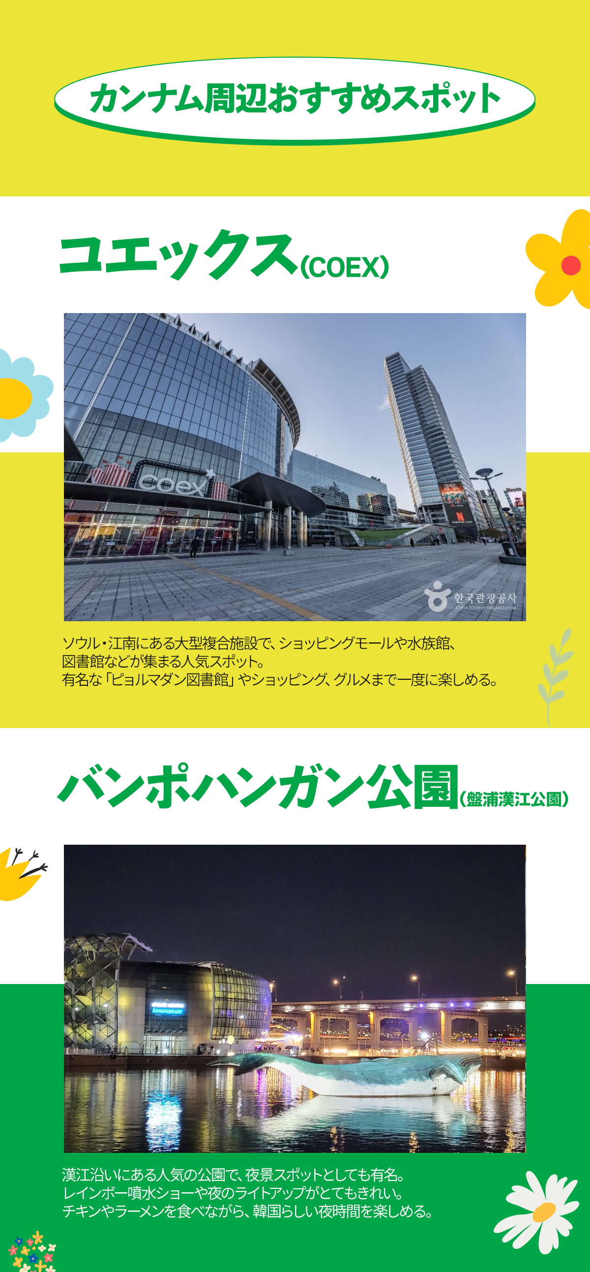 コエックス, バンポハンガン公園, バンポハンガンゴンウォン, バンポハンガンゴンウォン