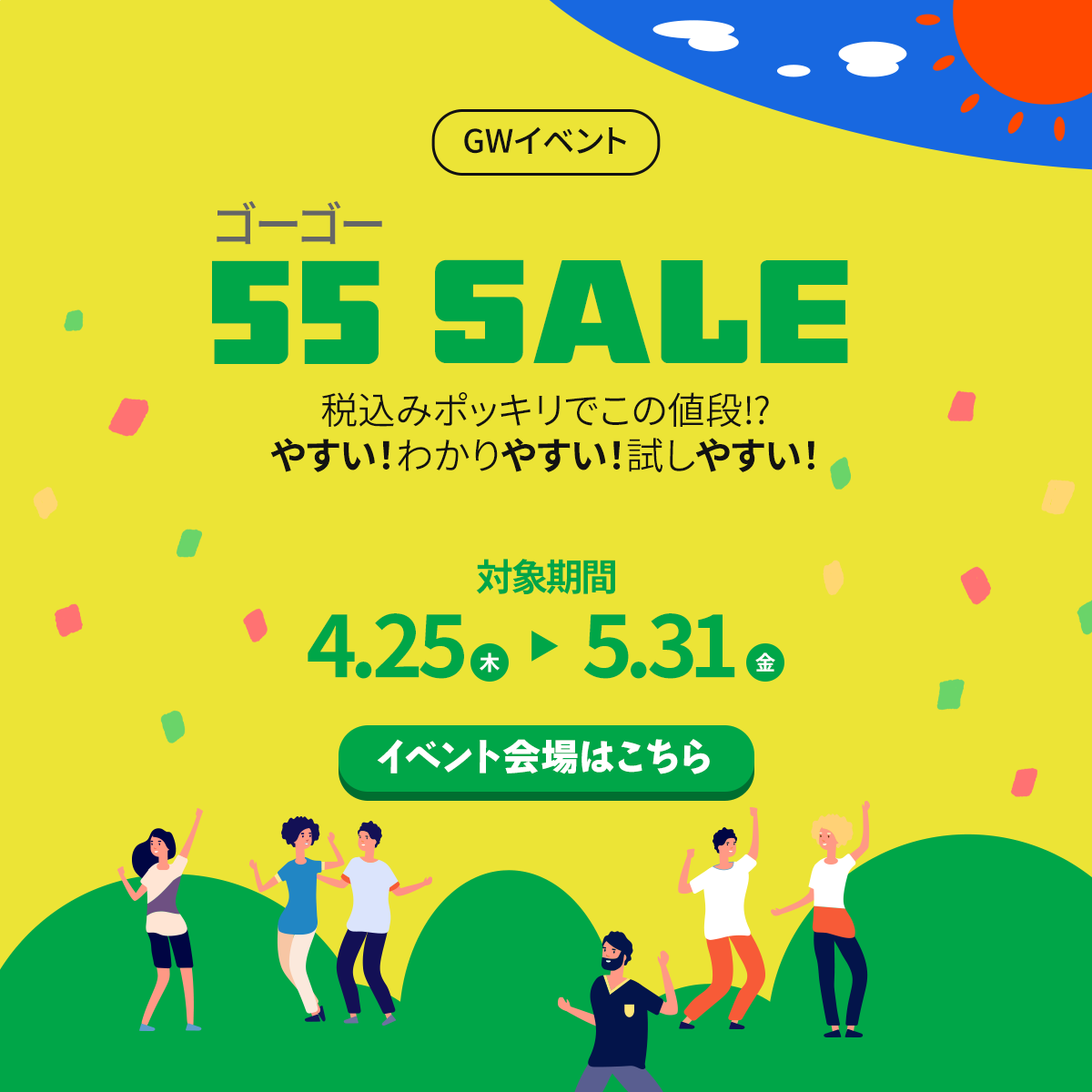 GWイベント 55SALE