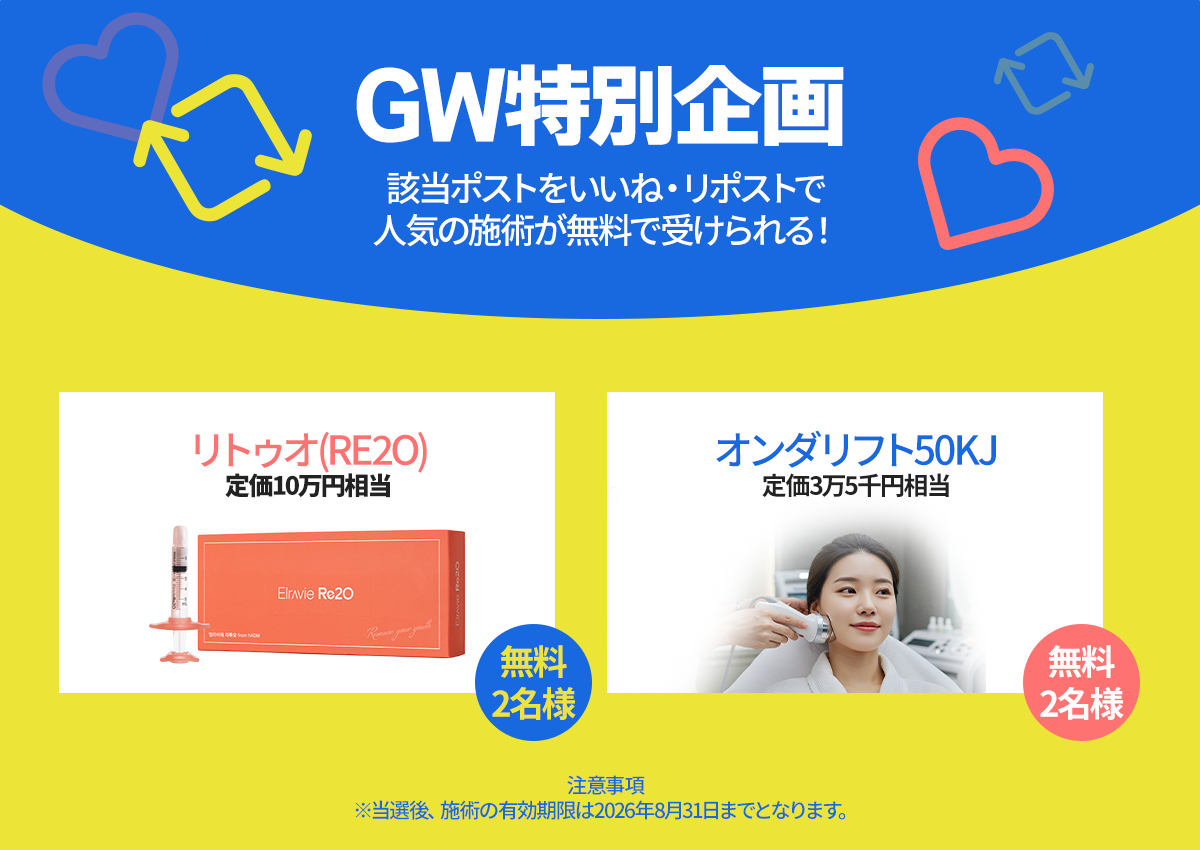 明洞GWキャンペーン, クリニック明洞店GW, リトゥオ, オンダリフト, オンダ