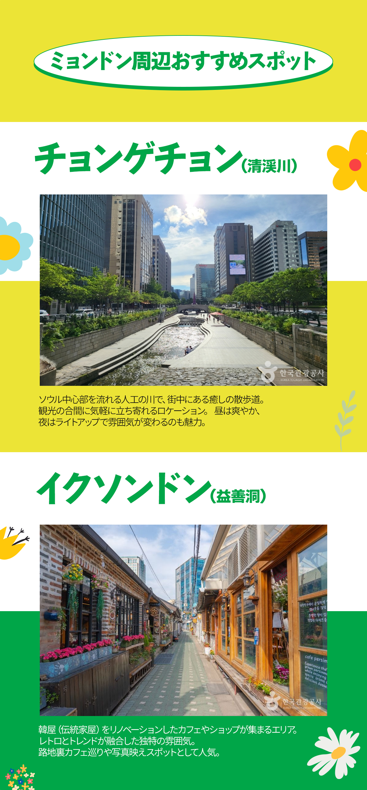 チョンゲチョン, イクソンドン, 明洞おすすめ