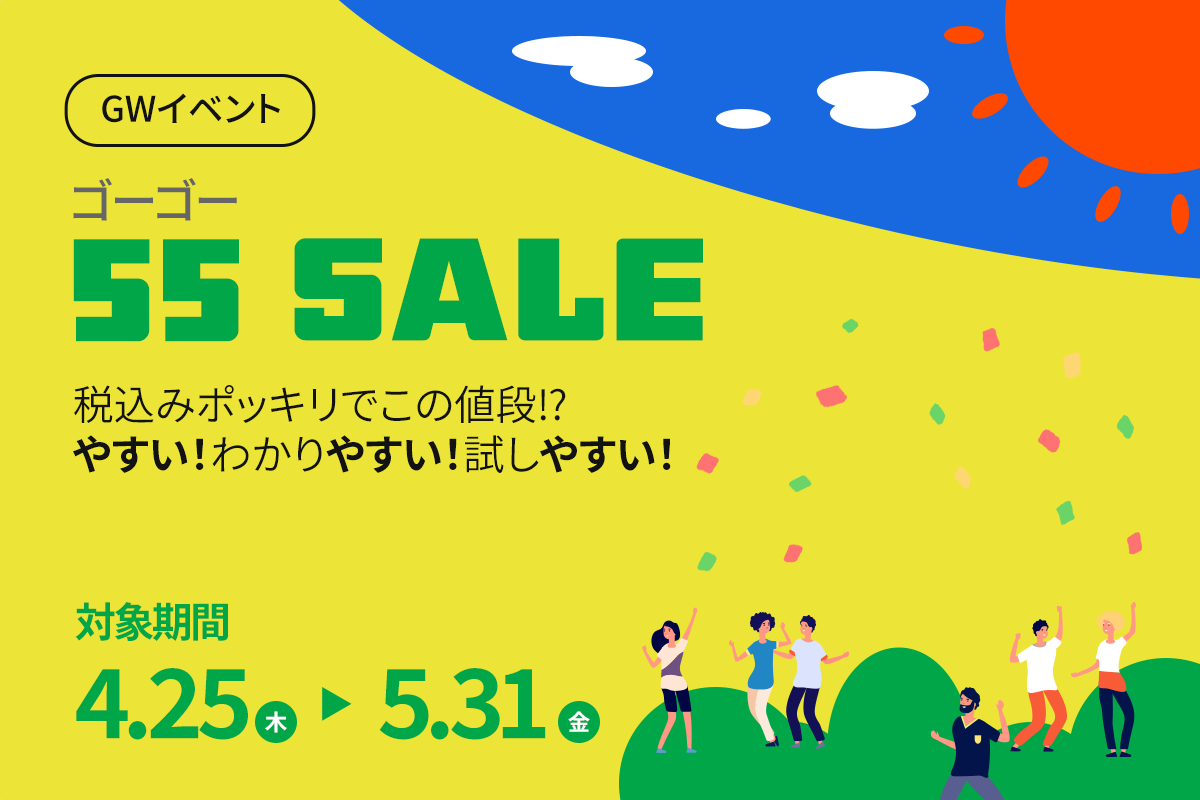 GWイベント 55SALE