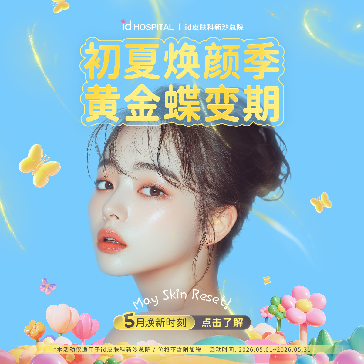 id皮肤科5月初夏焕颜季