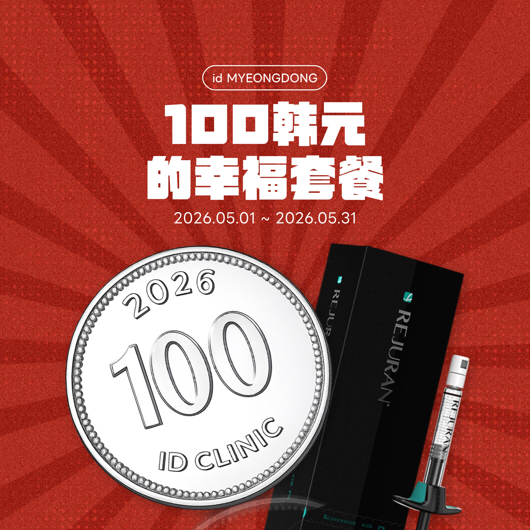 丽珠兰黑盒 2cc 100韩元参与抽奖