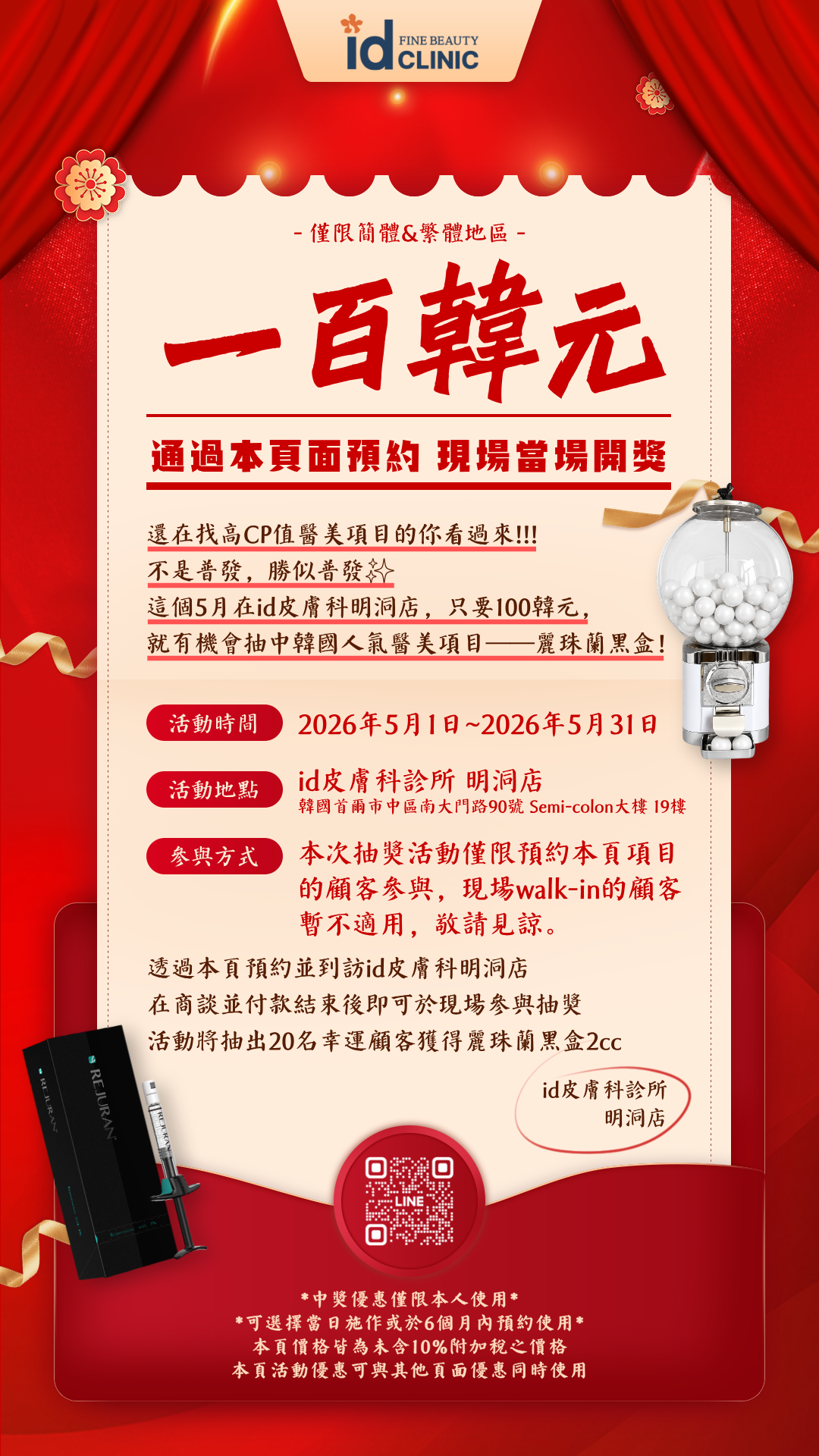 5월 아이디 명동 100원 리쥬란 힐러 2cc 자동응모 이벤트