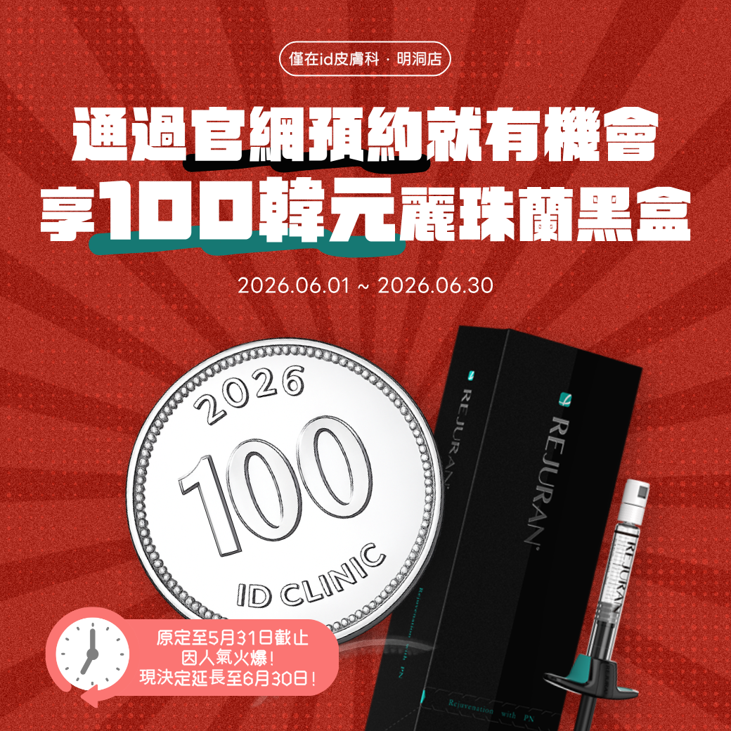 麗珠蘭黑盒 2cc 100韓元參與抽獎