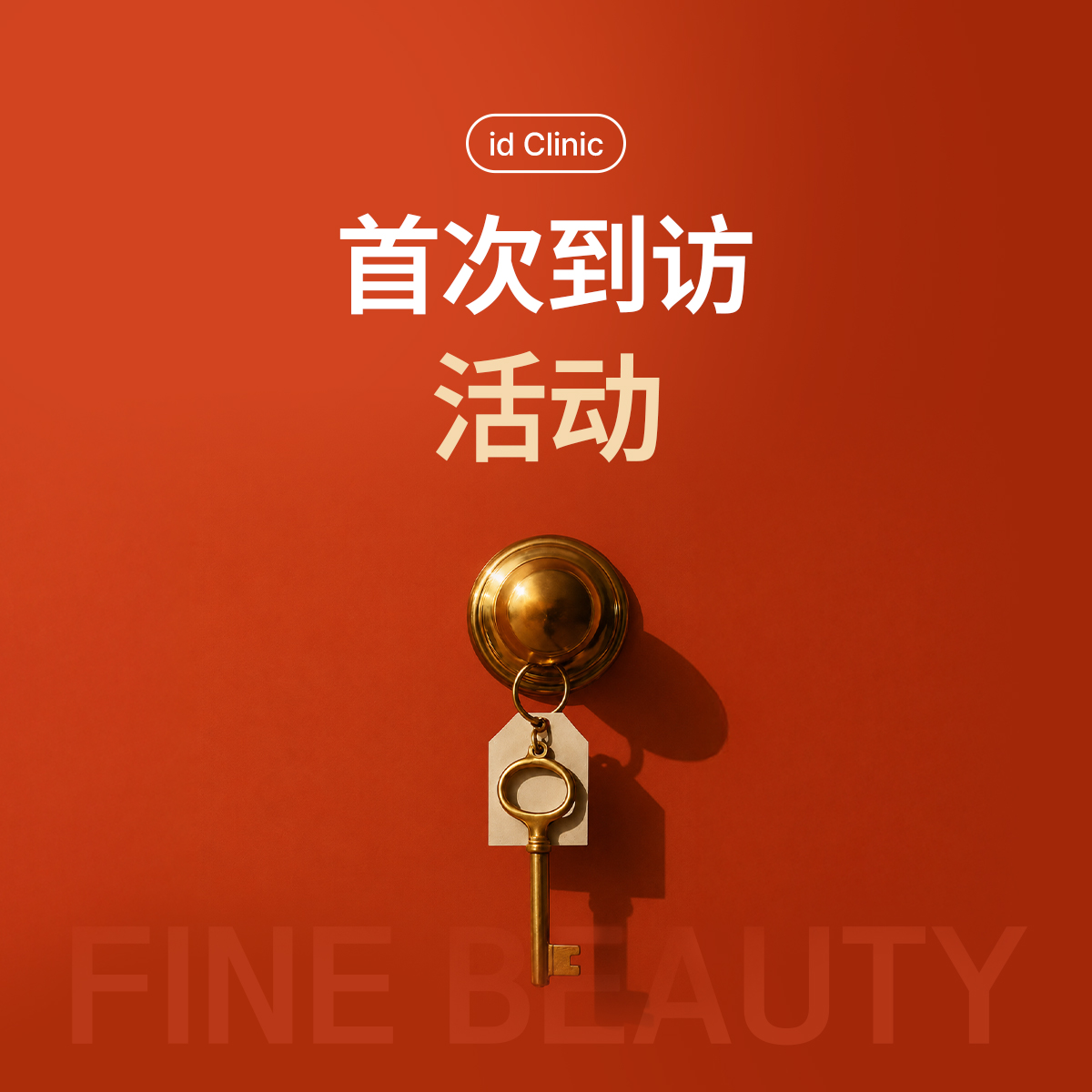 首次到访活动
