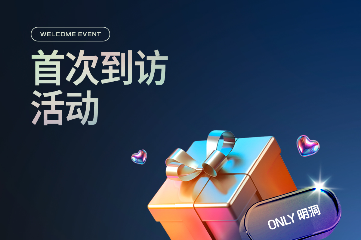 首次到访活动