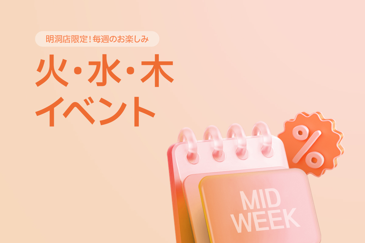 火・水・木イベント