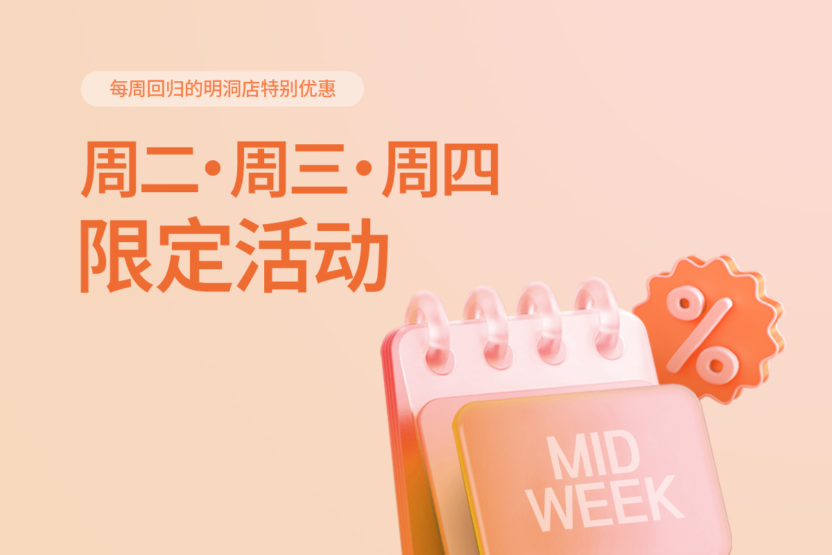 周二/周三/周四限定活动