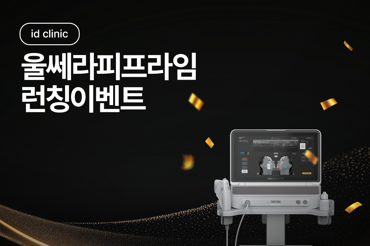 울쎄라피프라임 런칭 이벤트