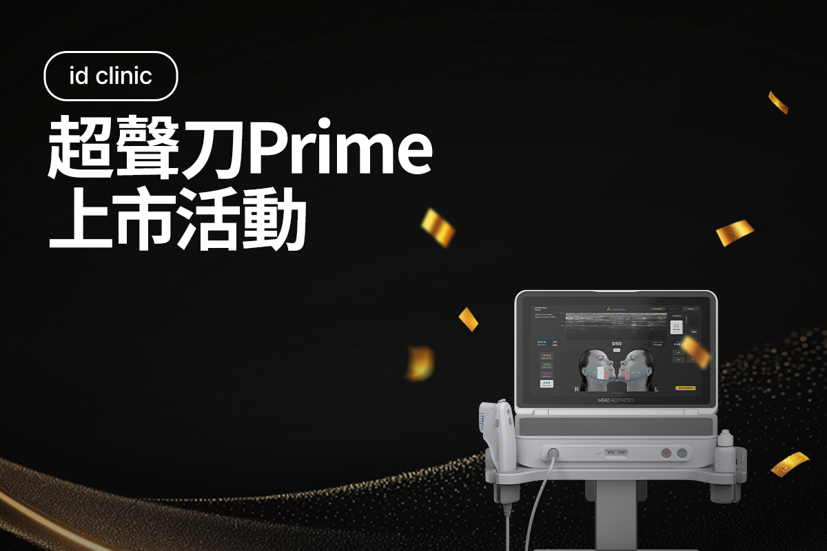 超聲刀Prime 上市活動