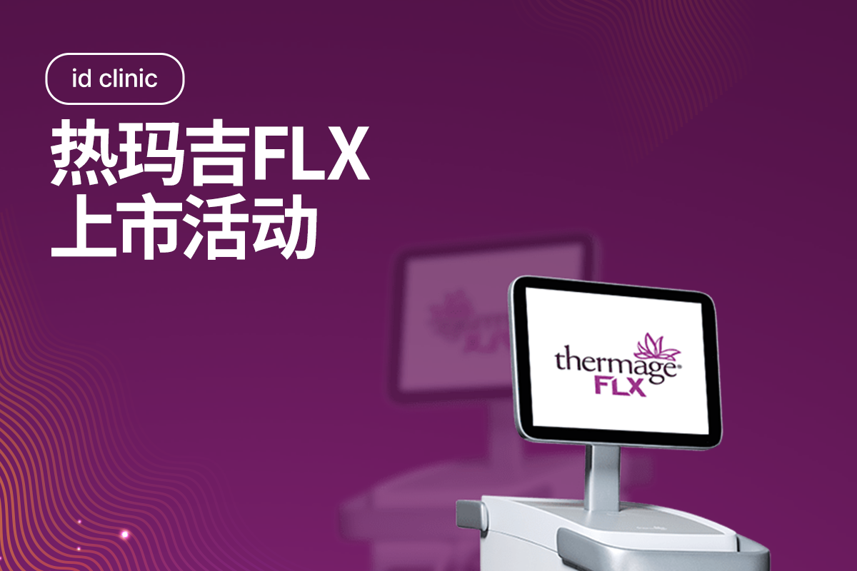 热玛吉FLX 上市活动