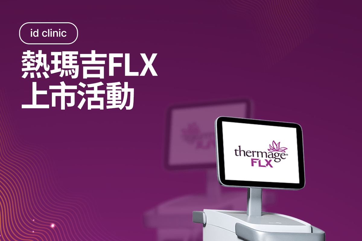 熱瑪吉FLX 上市活動