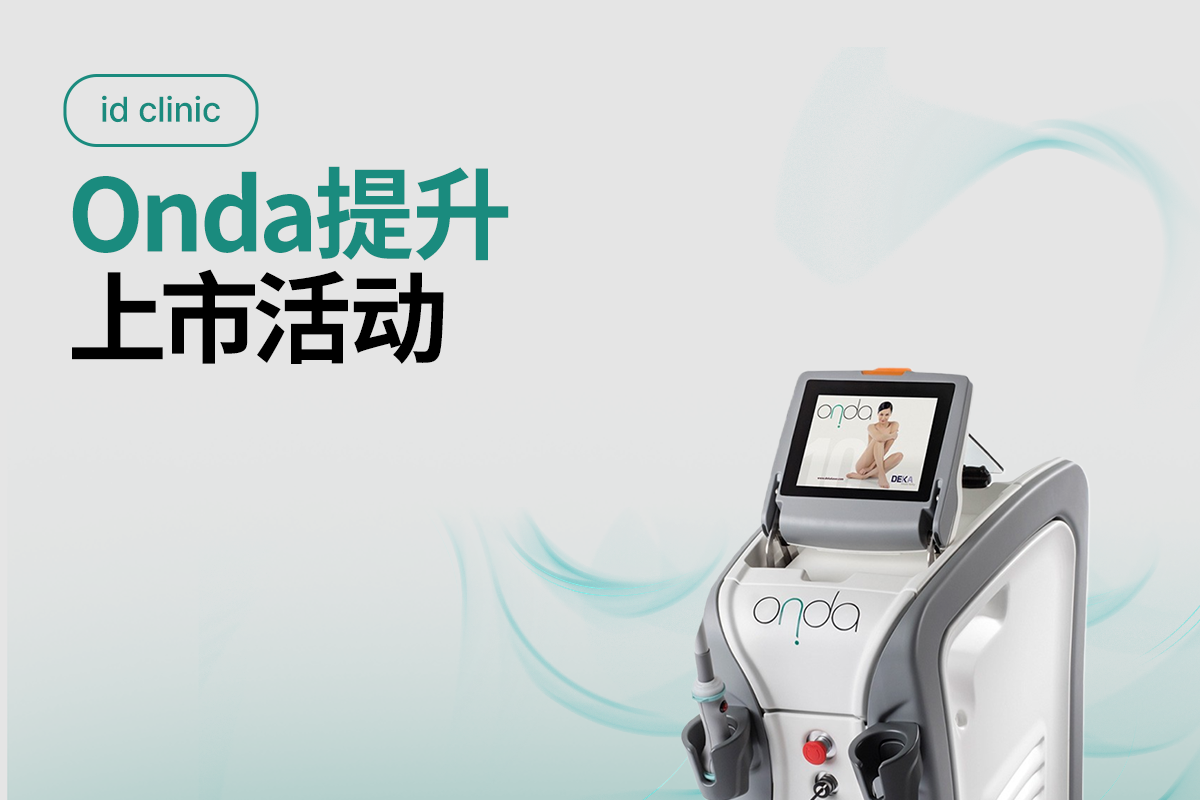 Onda提升 上市活动