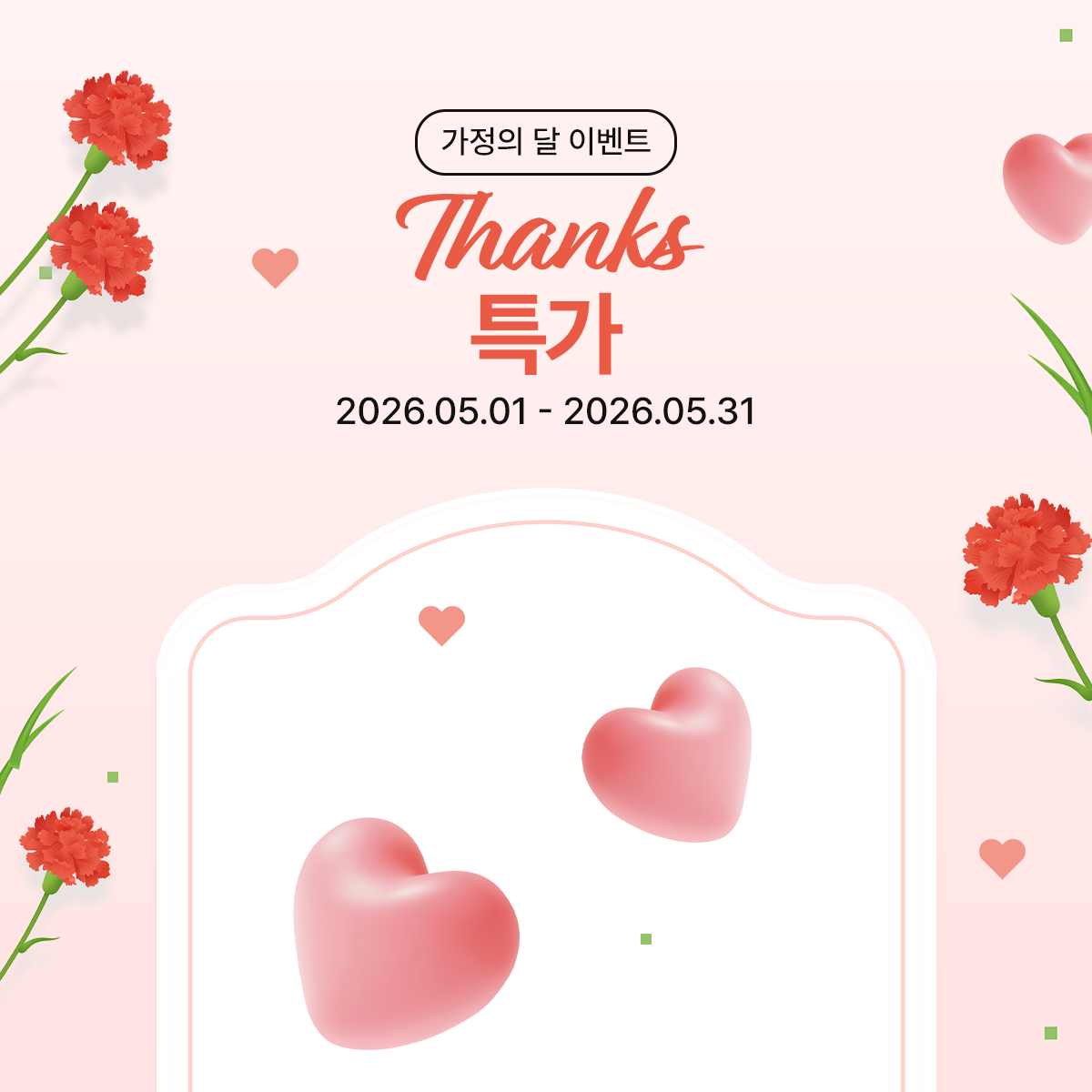 5월 감사 특가