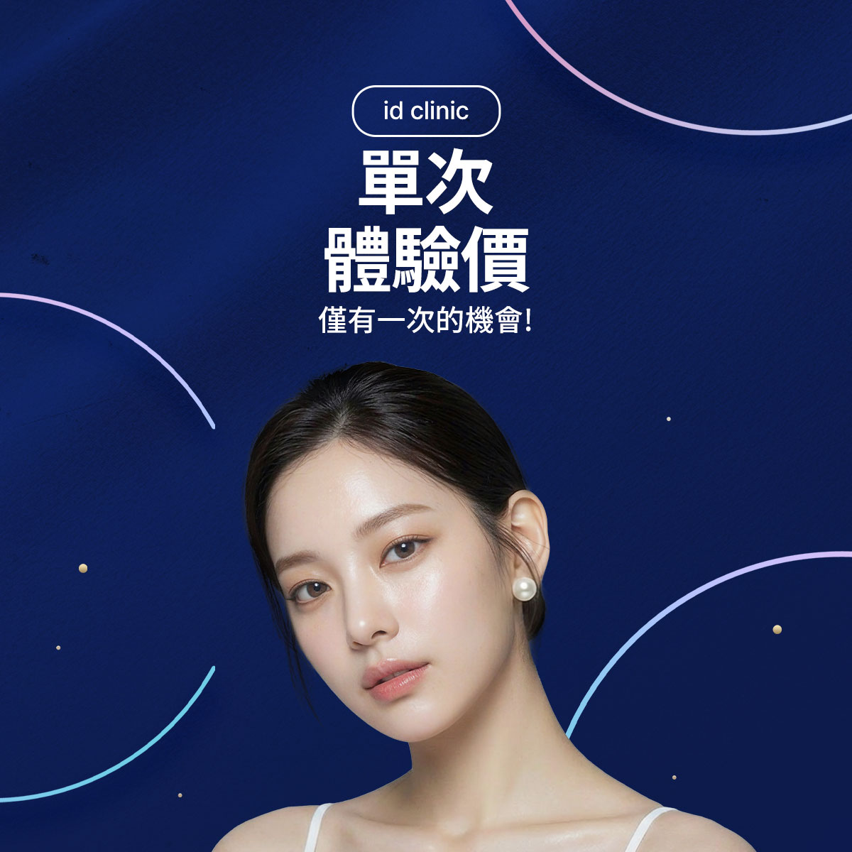 單次體驗價