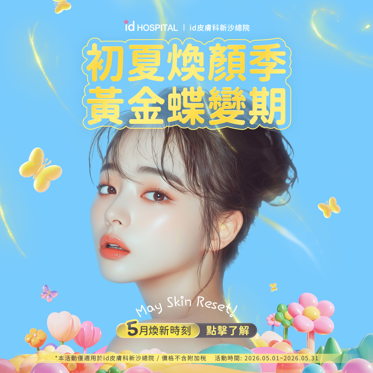 id皮膚科5月初夏煥顏季