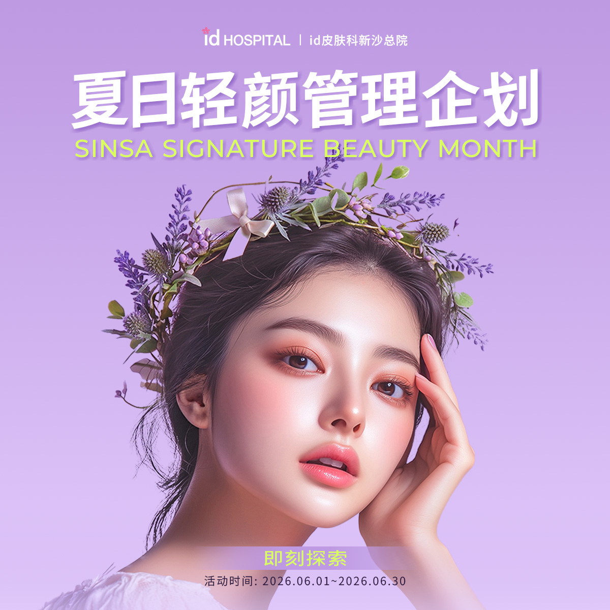 id皮肤科6月轻颜管理