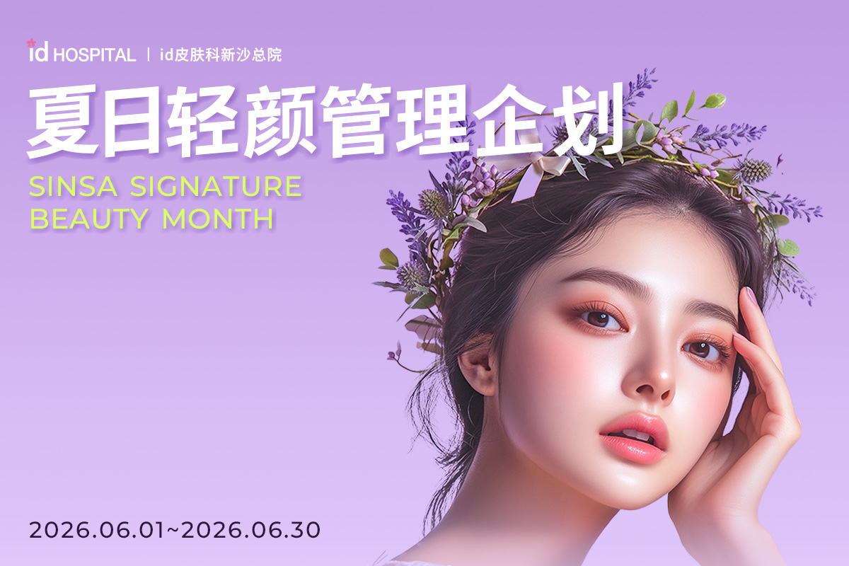 id皮肤科6月轻颜管理