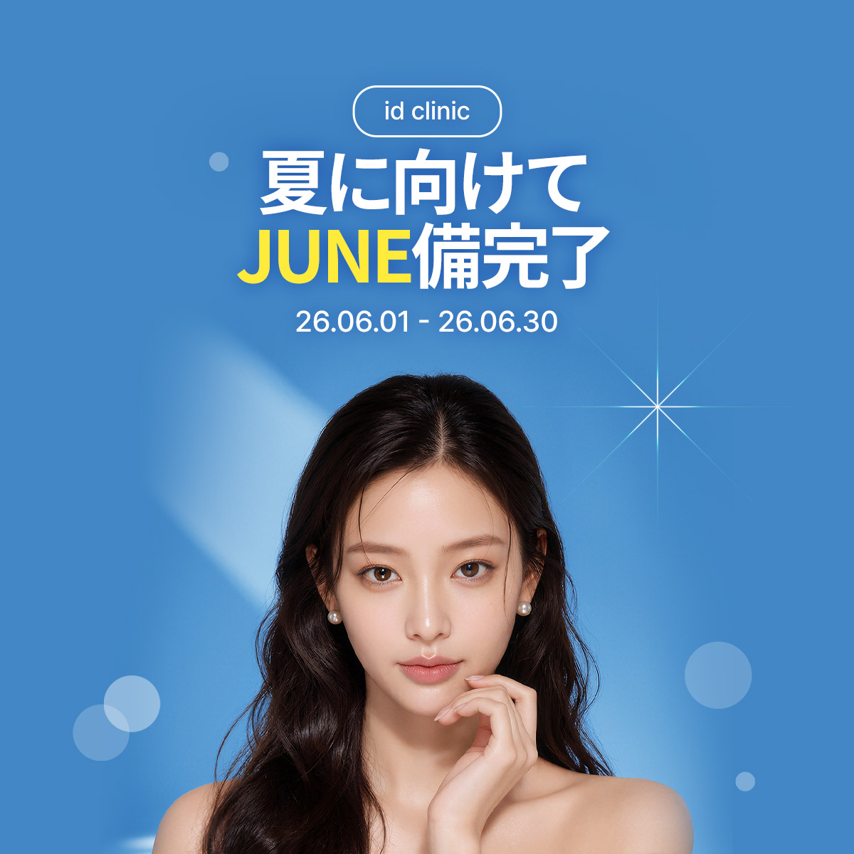 夏に向けて、JUNE備完了
