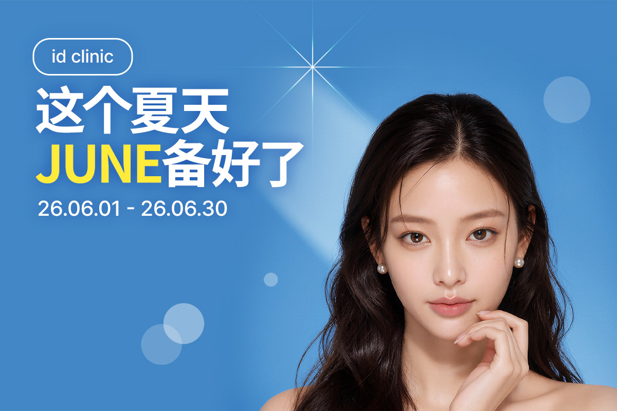 这个夏天 JUNE备好了