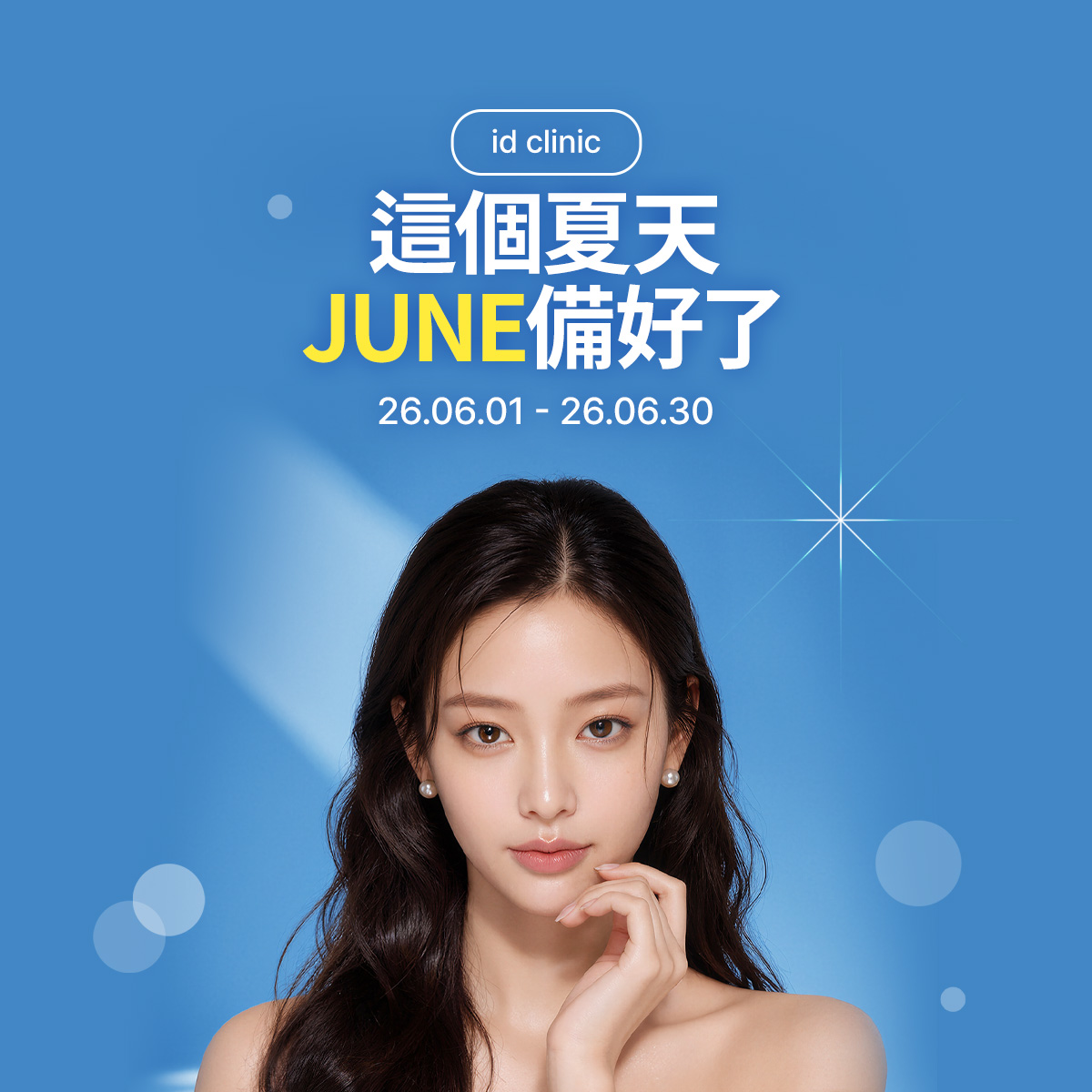 這個夏天 JUNE備好了