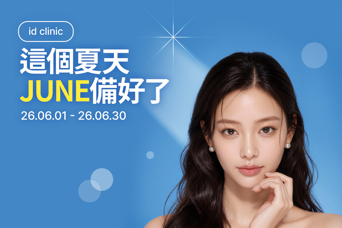 這個夏天 JUNE備好了