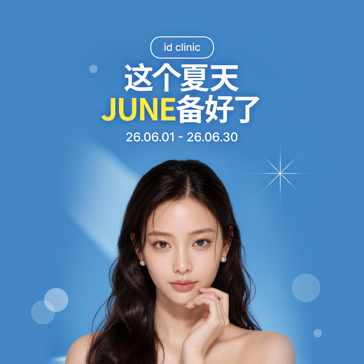 这个夏天 JUNE备好了