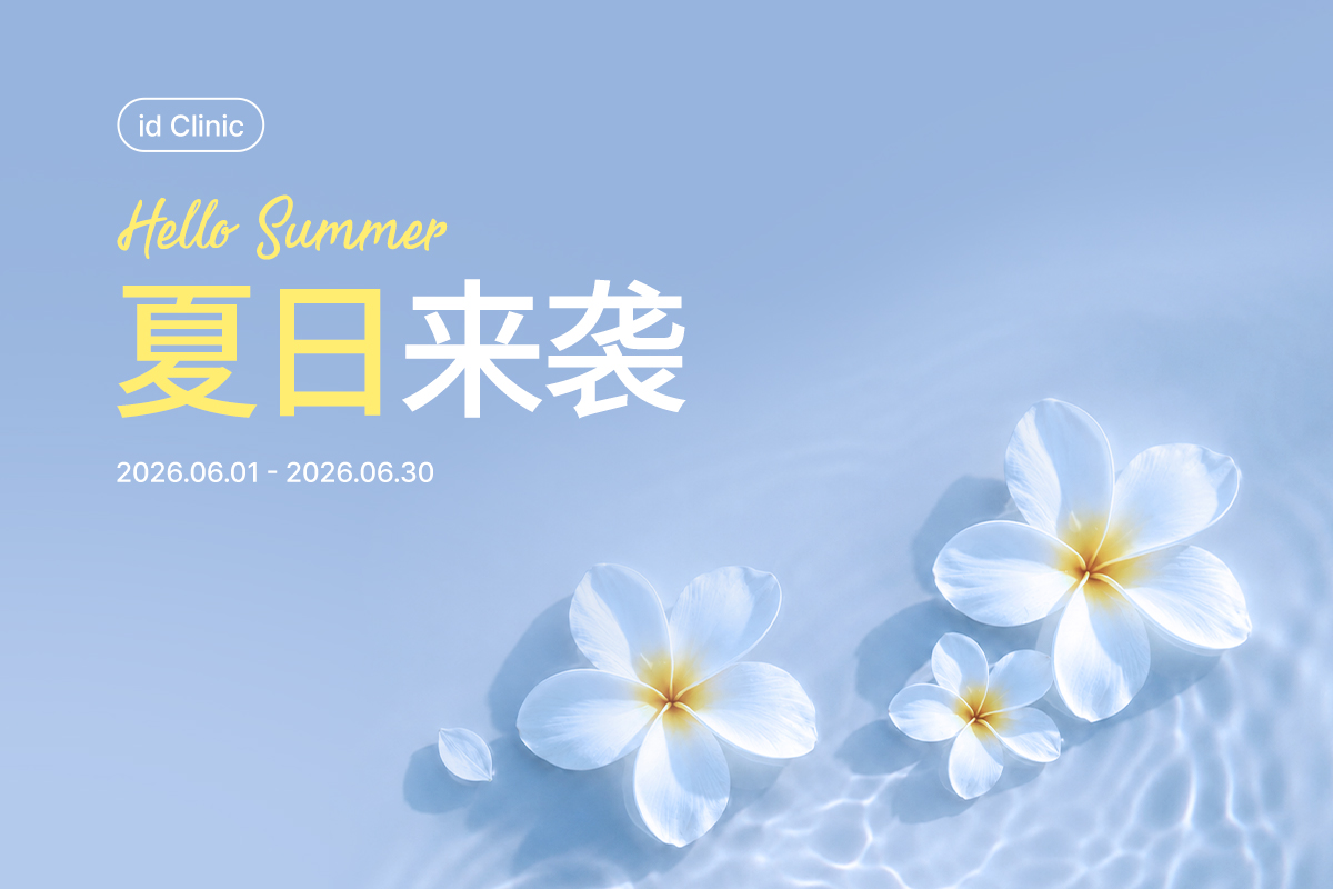 夏日来袭