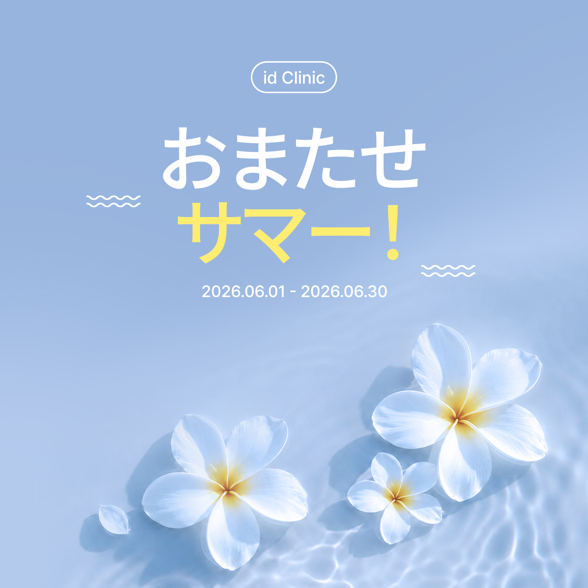 お待たせサマー！