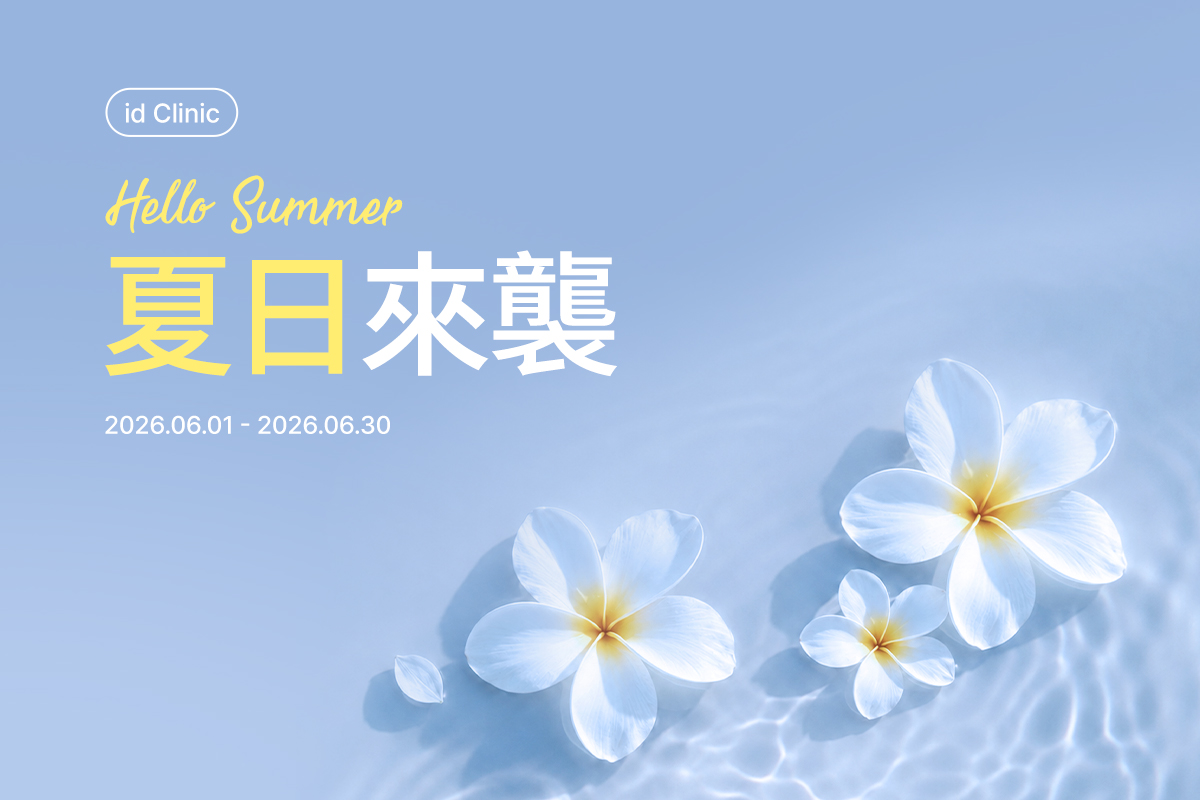 夏日來襲