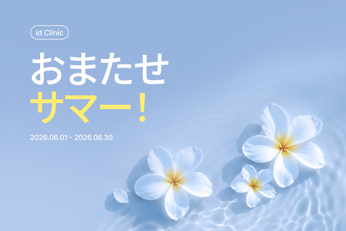 お待たせサマー！