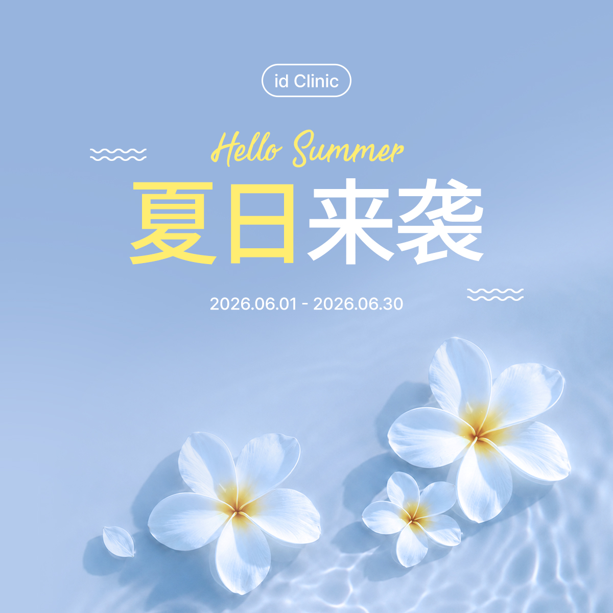夏日来袭