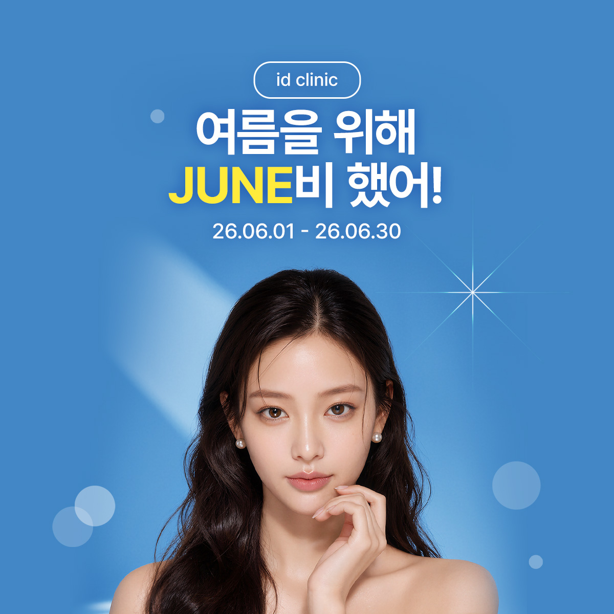여름을 위해 JUNE비헀어