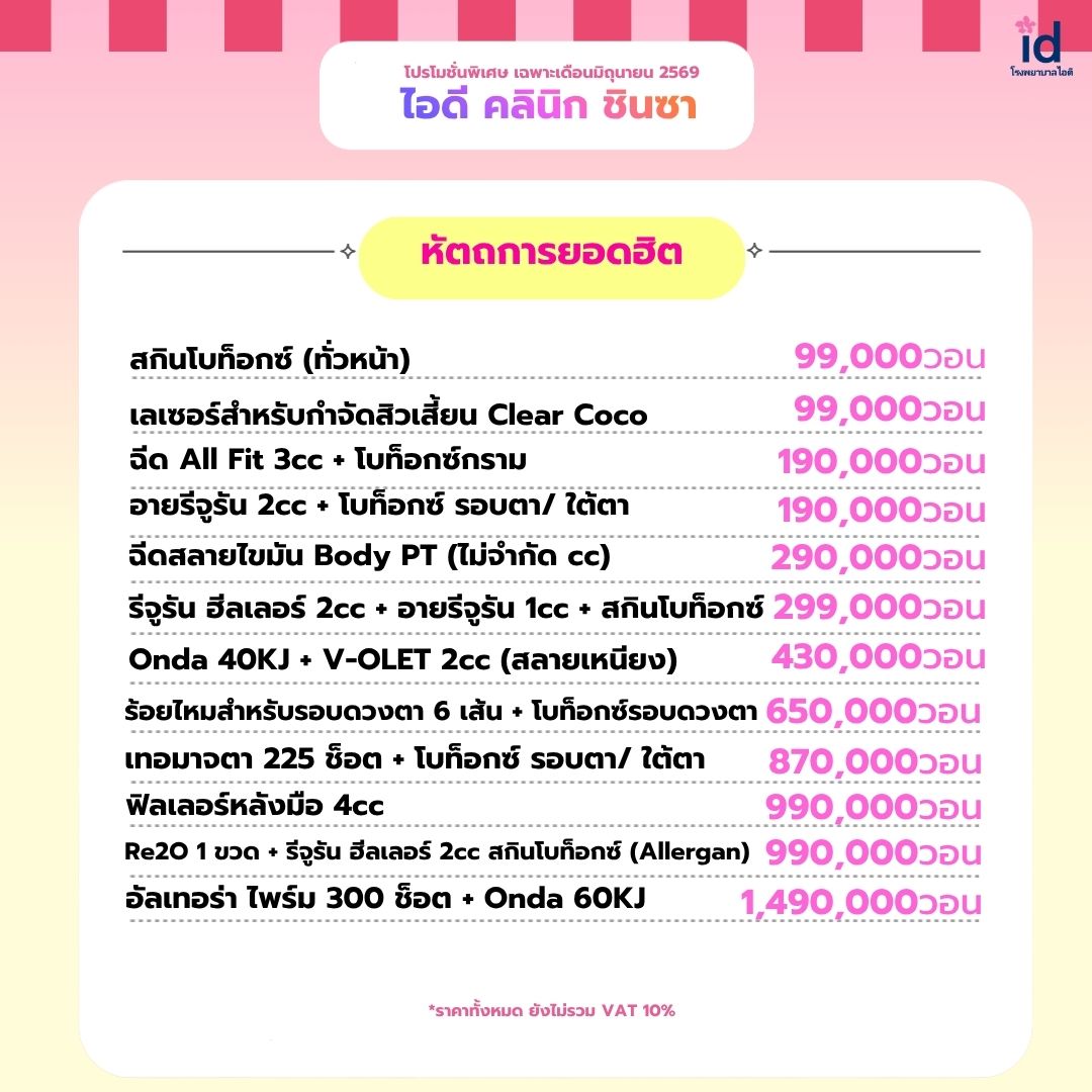 โปรโมชั่นเดือนมิถุนายน 2569