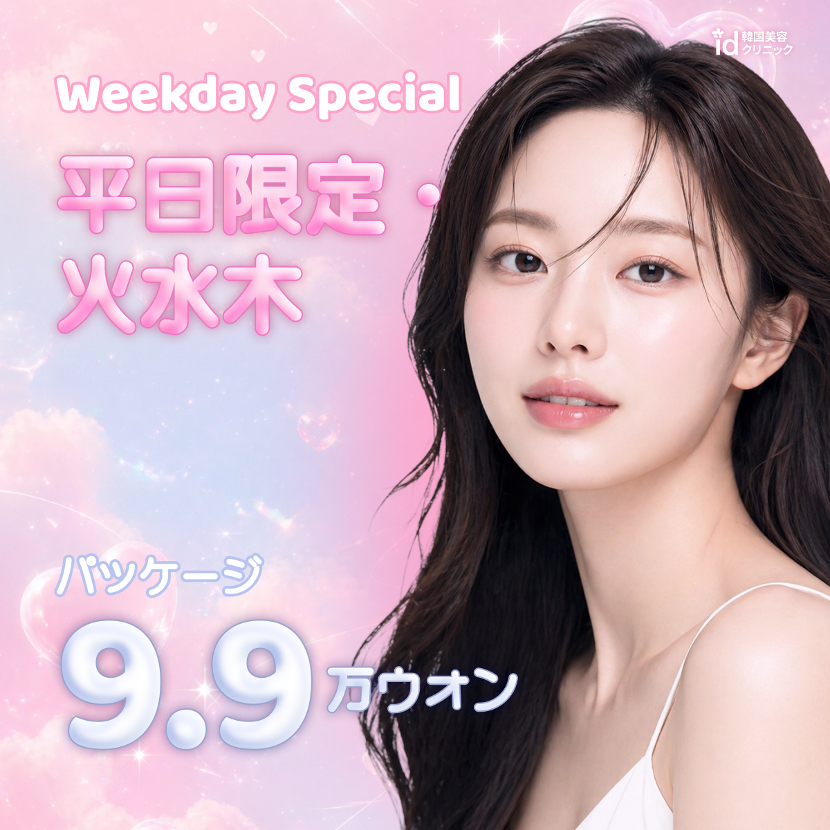 平日限定