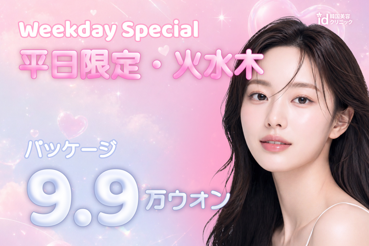 平日限定